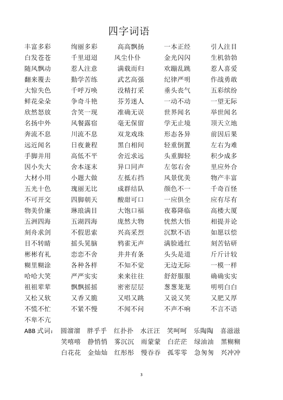 常见词语搭配_第3页