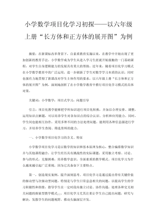 小学数学项目化学习初探——以六年级上册“长方体和正方体的展开图