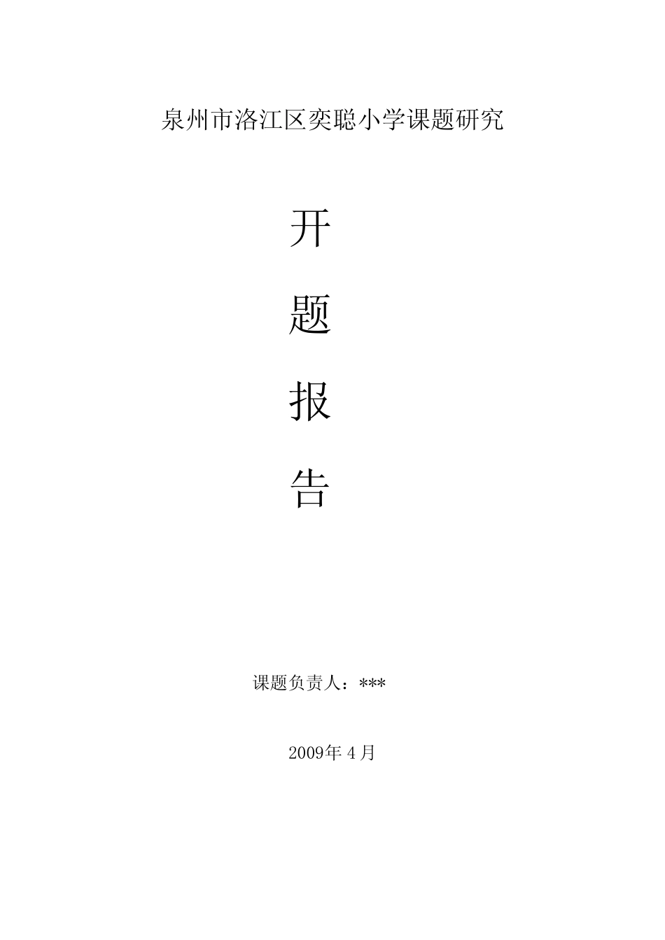 信息技术与小学学科教学整合的研究开题报告_第1页