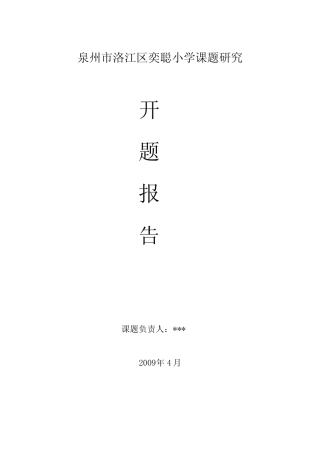 信息技术与小学学科教学整合的研究开题报告
