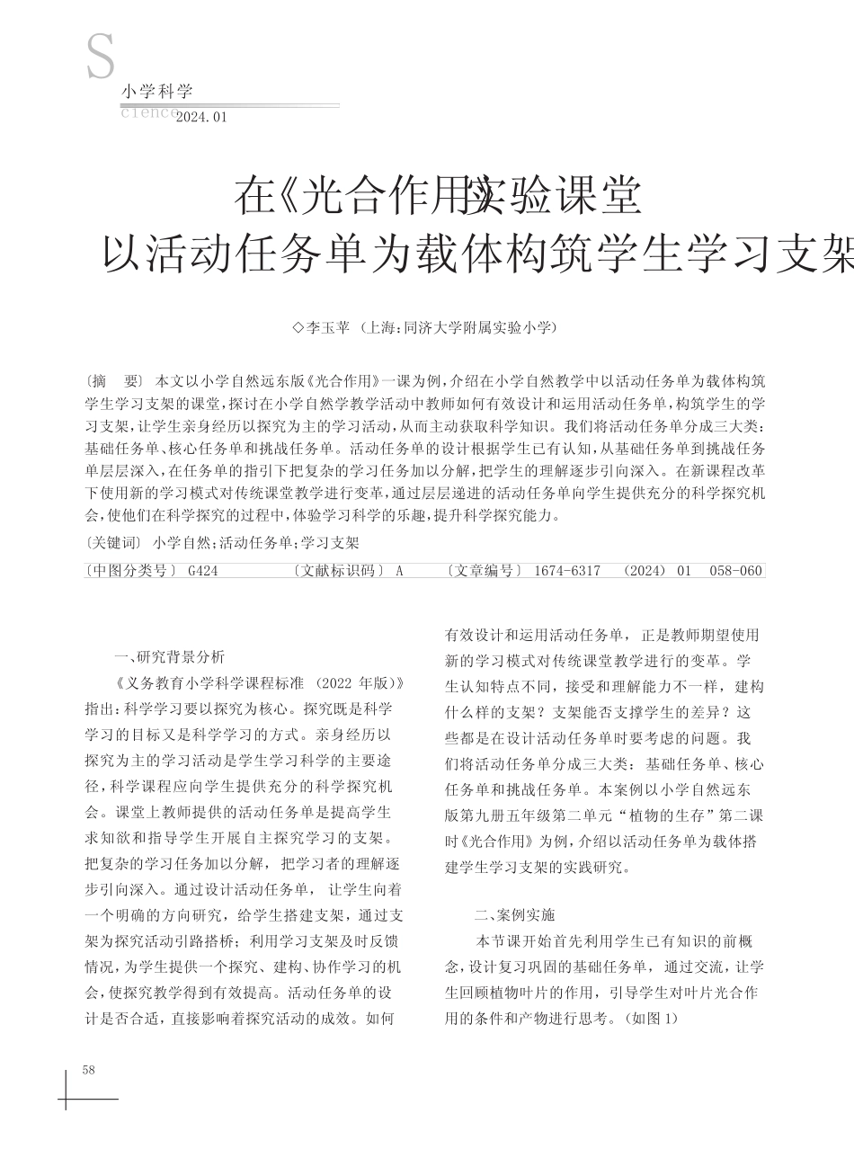 在《光合作用》实验课堂以活动任务单为载体构筑学生学习支架_第1页