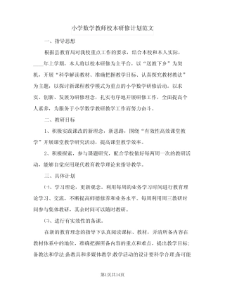 小学数学教师校本研修计划范文(6则)