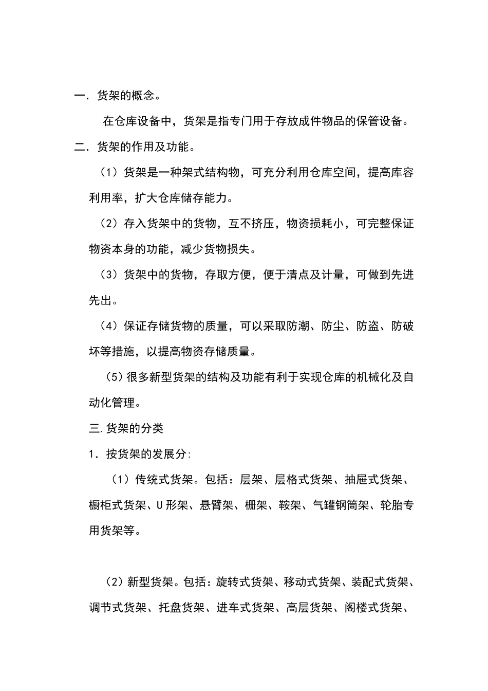 常见货架类型及用途_第1页