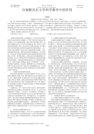 自制教具在小学科学教学中的作用