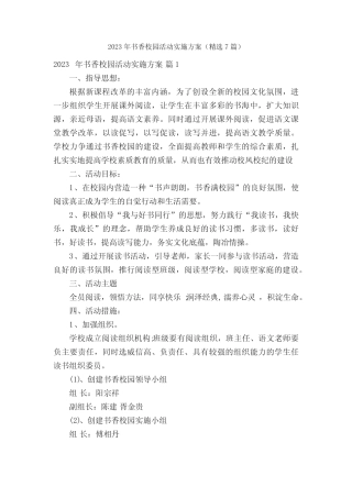 2023年书香校园活动实施方案(精选7则)