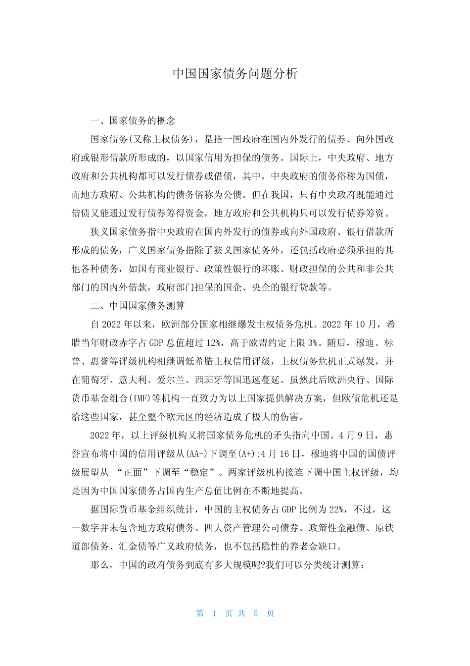 中国国家债务问题分析_第1页