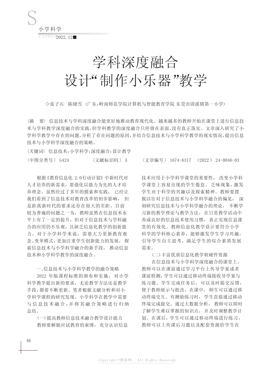 学科深度融合设计“制作小乐器”教_第1页