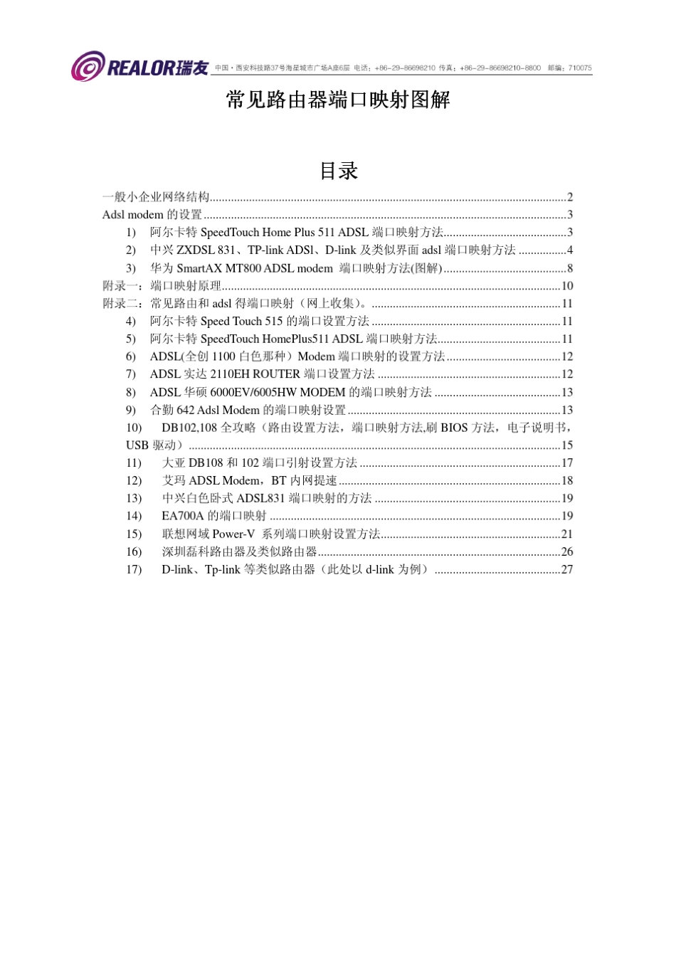 常见路由器端口映射图解_第1页