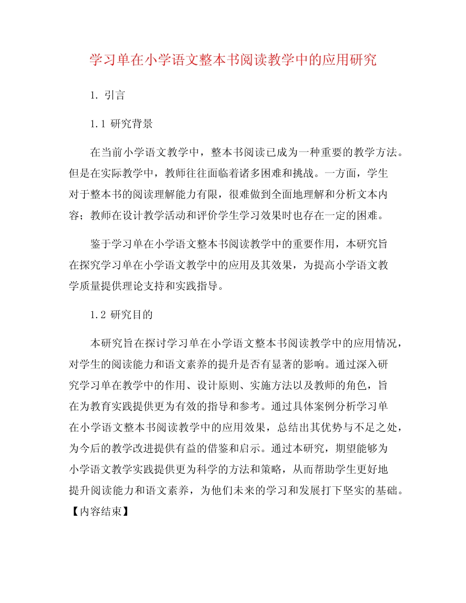 学习单在小学语文整本书阅读教学中的应用研究_第1页