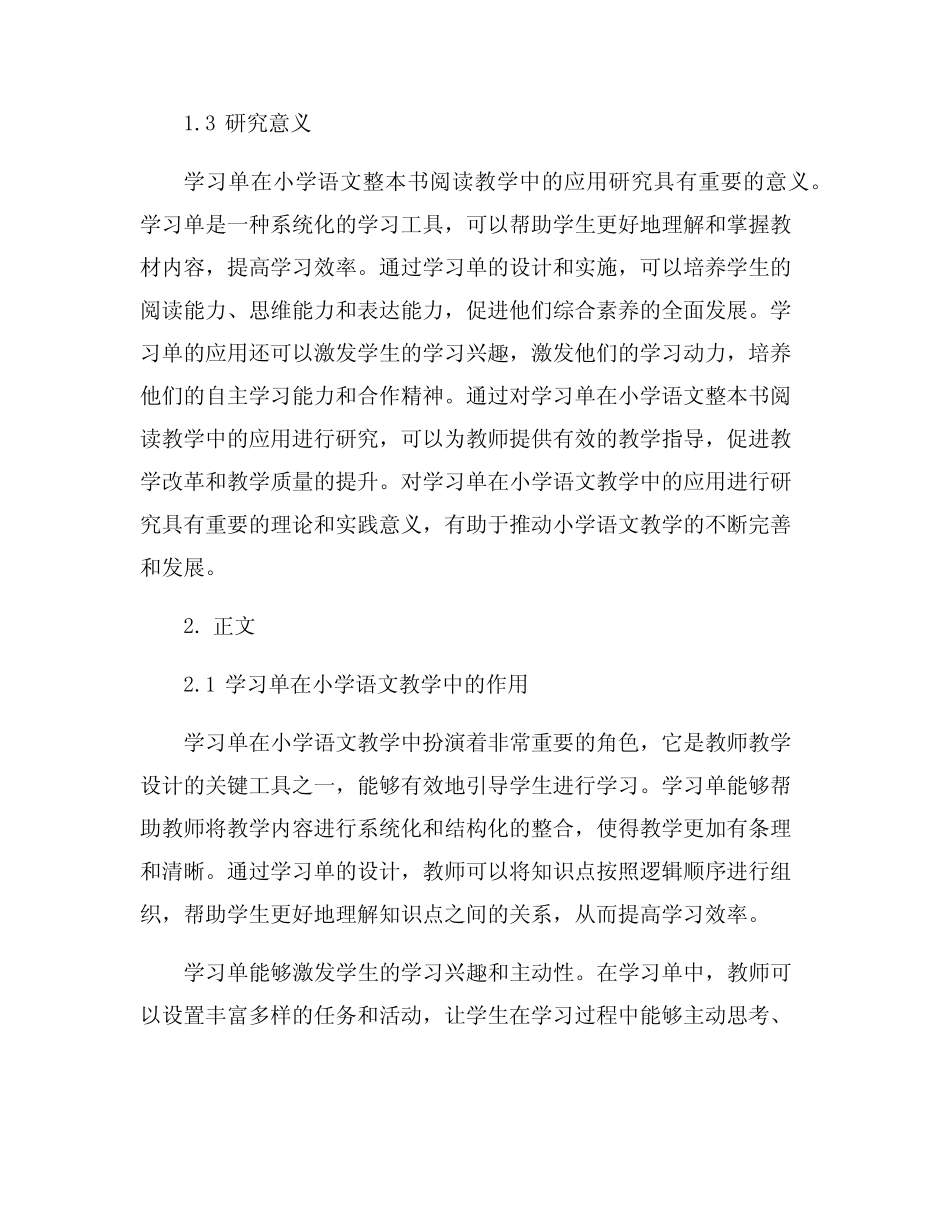 学习单在小学语文整本书阅读教学中的应用研究_第2页