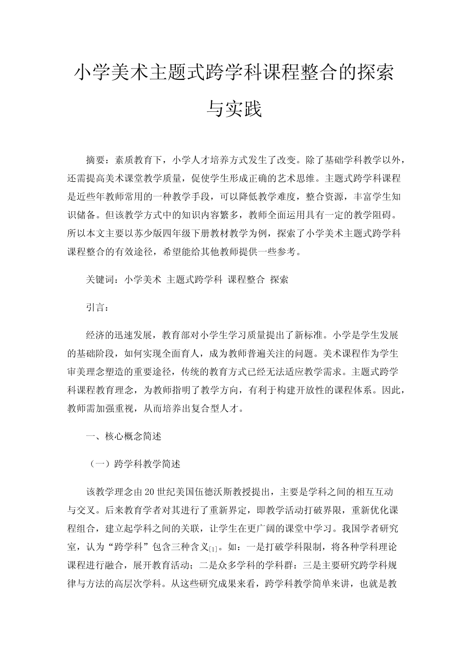 小学美术主题式跨学科课程整合的探索与实践_第1页