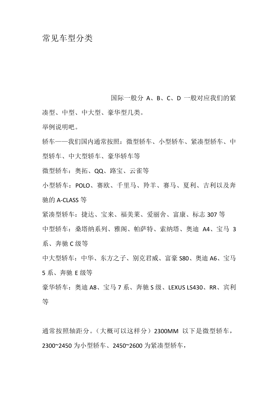 常见车型分类_第1页