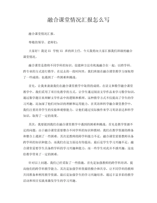 融合课堂情况汇报怎么写
