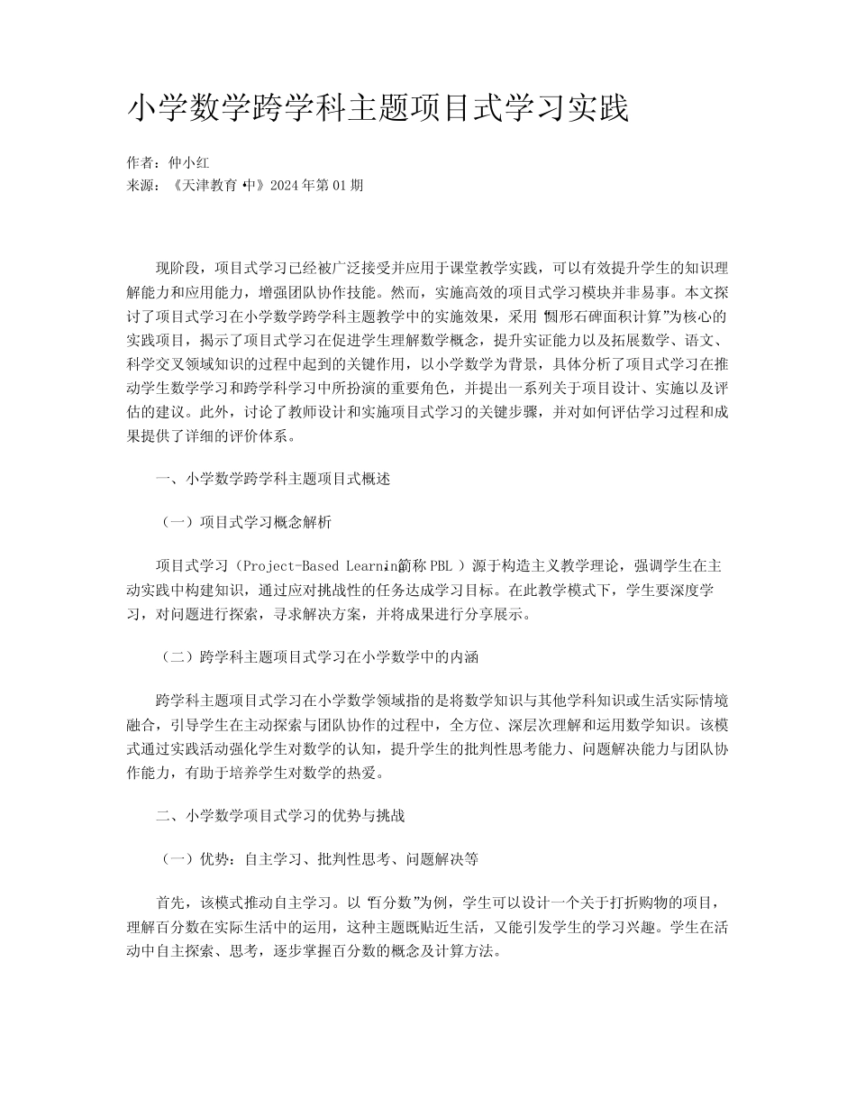 小学数学跨学科主题项目式学习实践_第1页