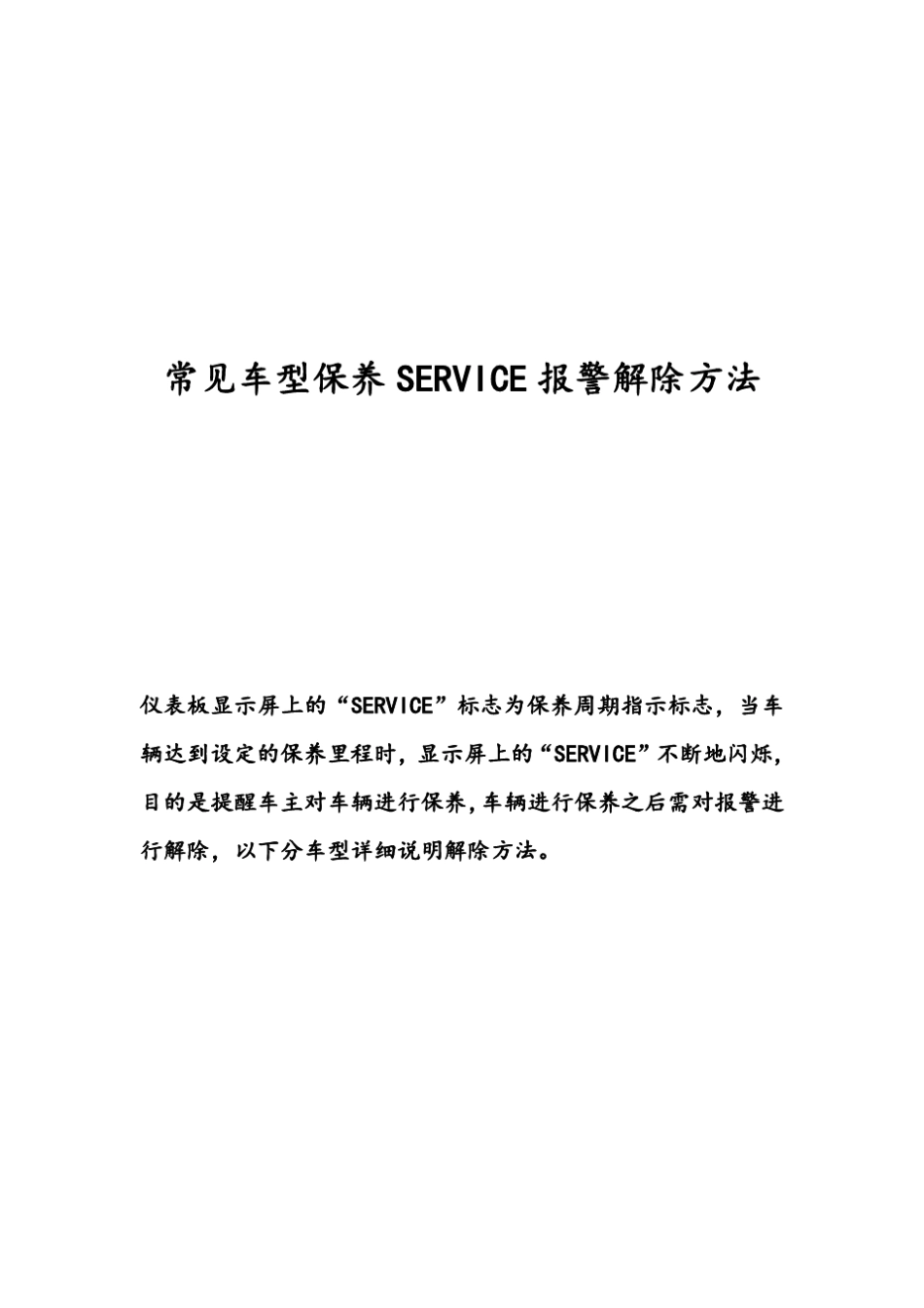 常见车型保养SERVICE报警解除方法_第1页