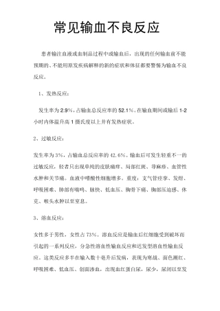 常见输血不良反应