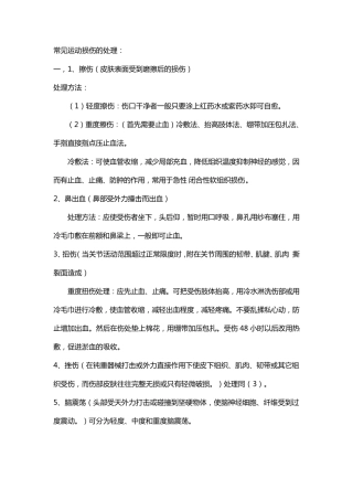 常见运动损伤的处理
