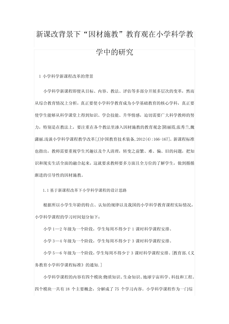 新课改背景下“因材施教”教育观在小学科学教学中的研究_第1页
