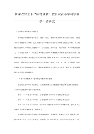 新课改背景下“因材施教”教育观在小学科学教学中的研究