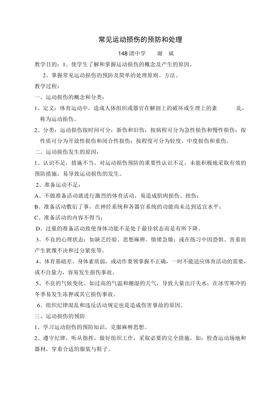 常见运动损伤的预防和处理_第1页