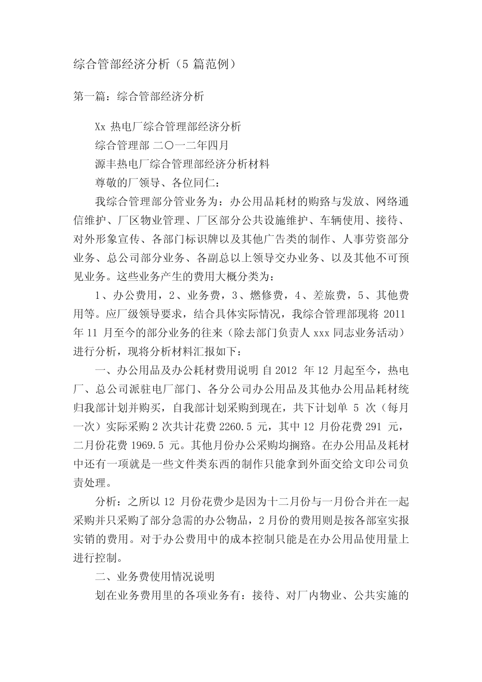 综合管部经济分析(5则范例)_第1页