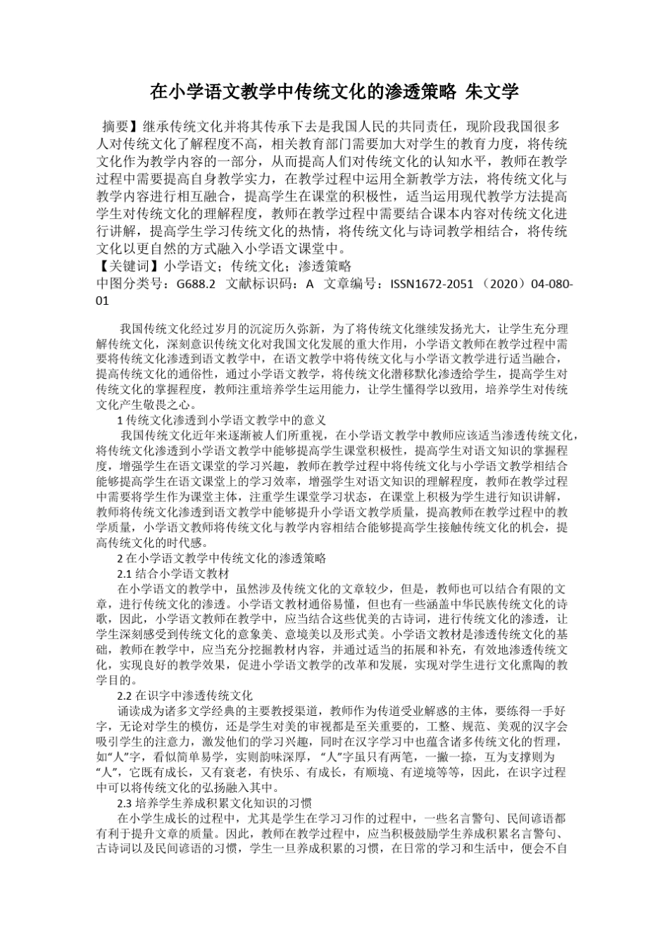 在小学语文教学中传统文化的渗透策略 朱文学_第1页