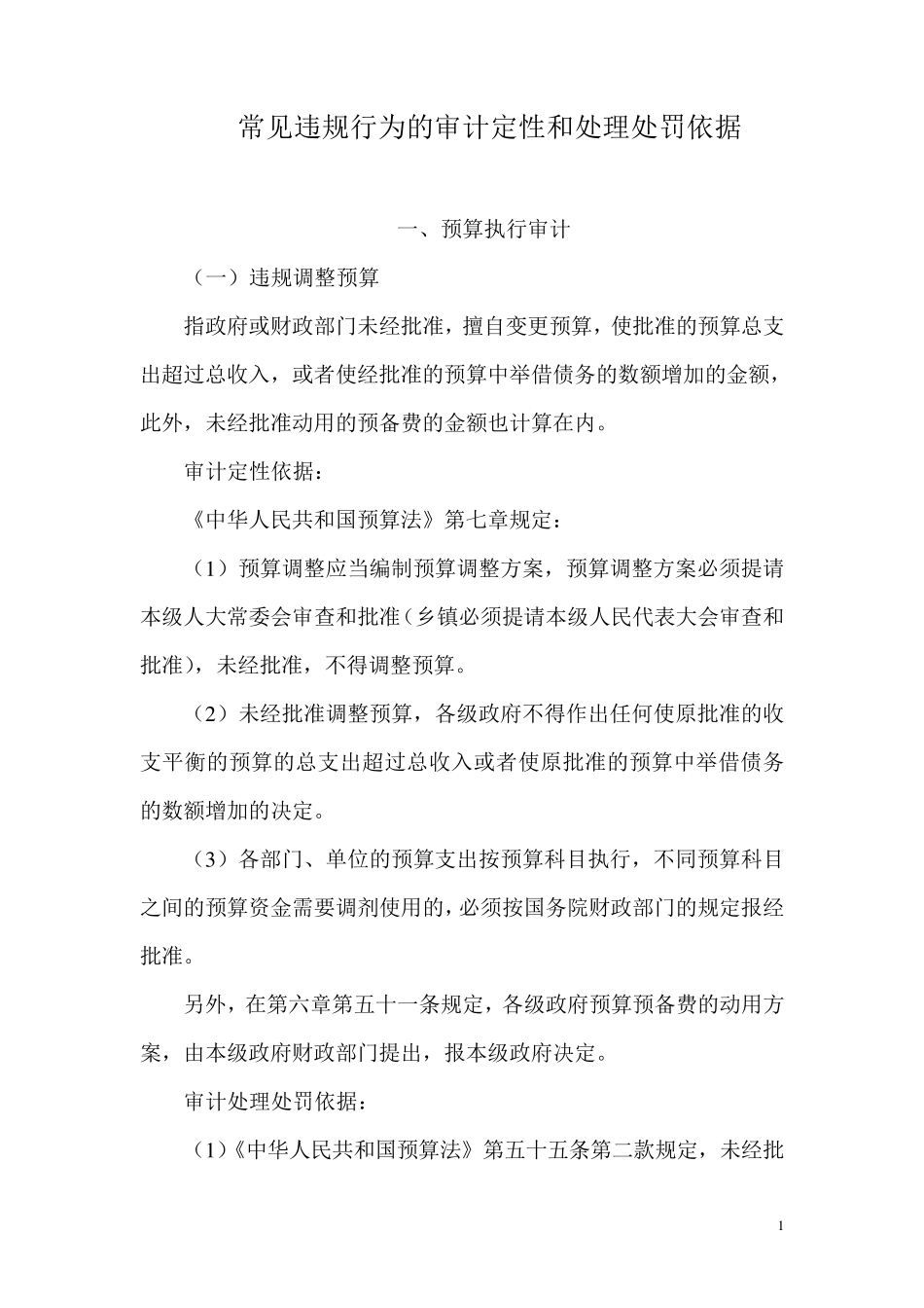 常见违规定性及处理依据_第1页