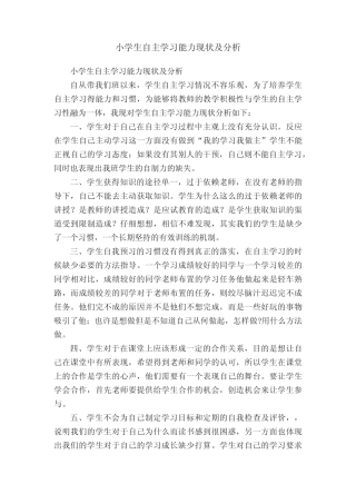 小学生自主学习能力现状及分析