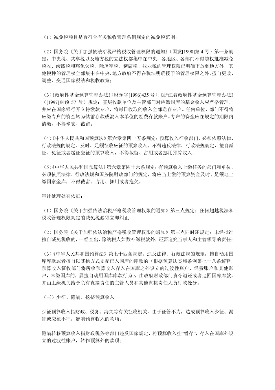 常见违规行为的审计定性和处理处罚依据_第2页