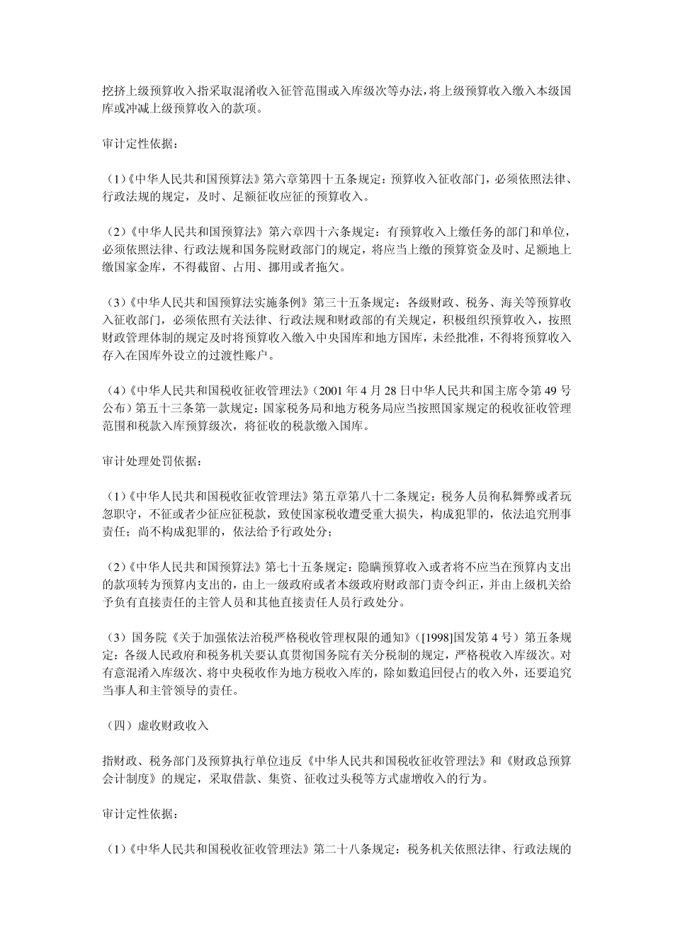 常见违规行为的审计定性和处理处罚依据_第3页