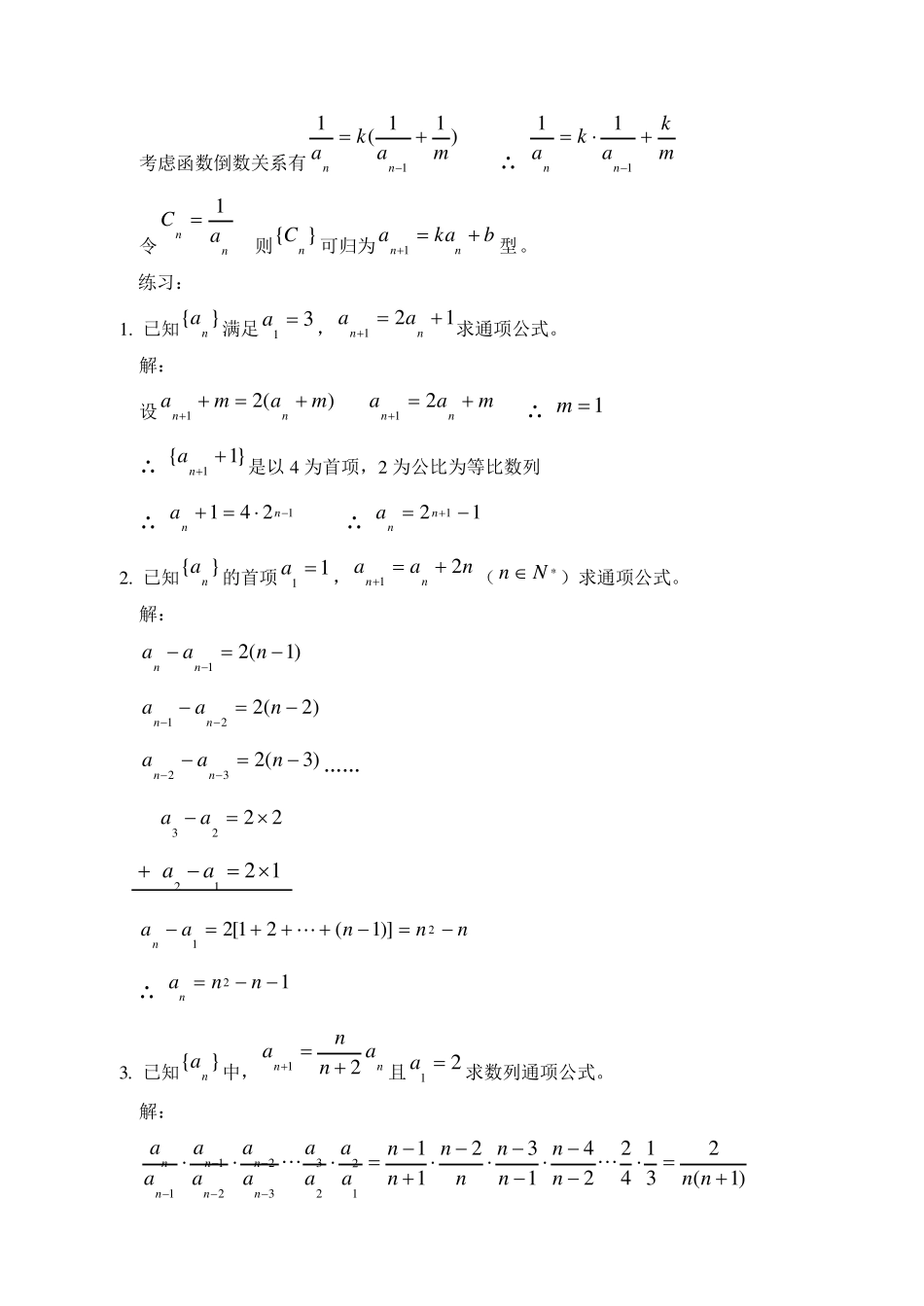 常见递推数列通项公式的求法典型例题及习题_第3页