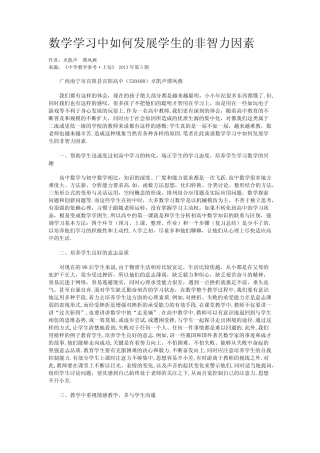 数学学习中如何发展学生的非智力因素