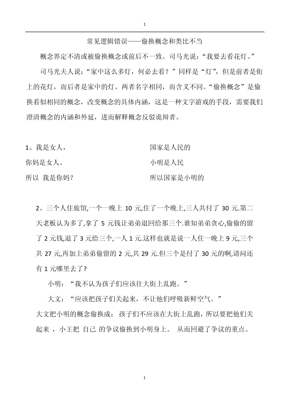 常见逻辑错误和_第1页