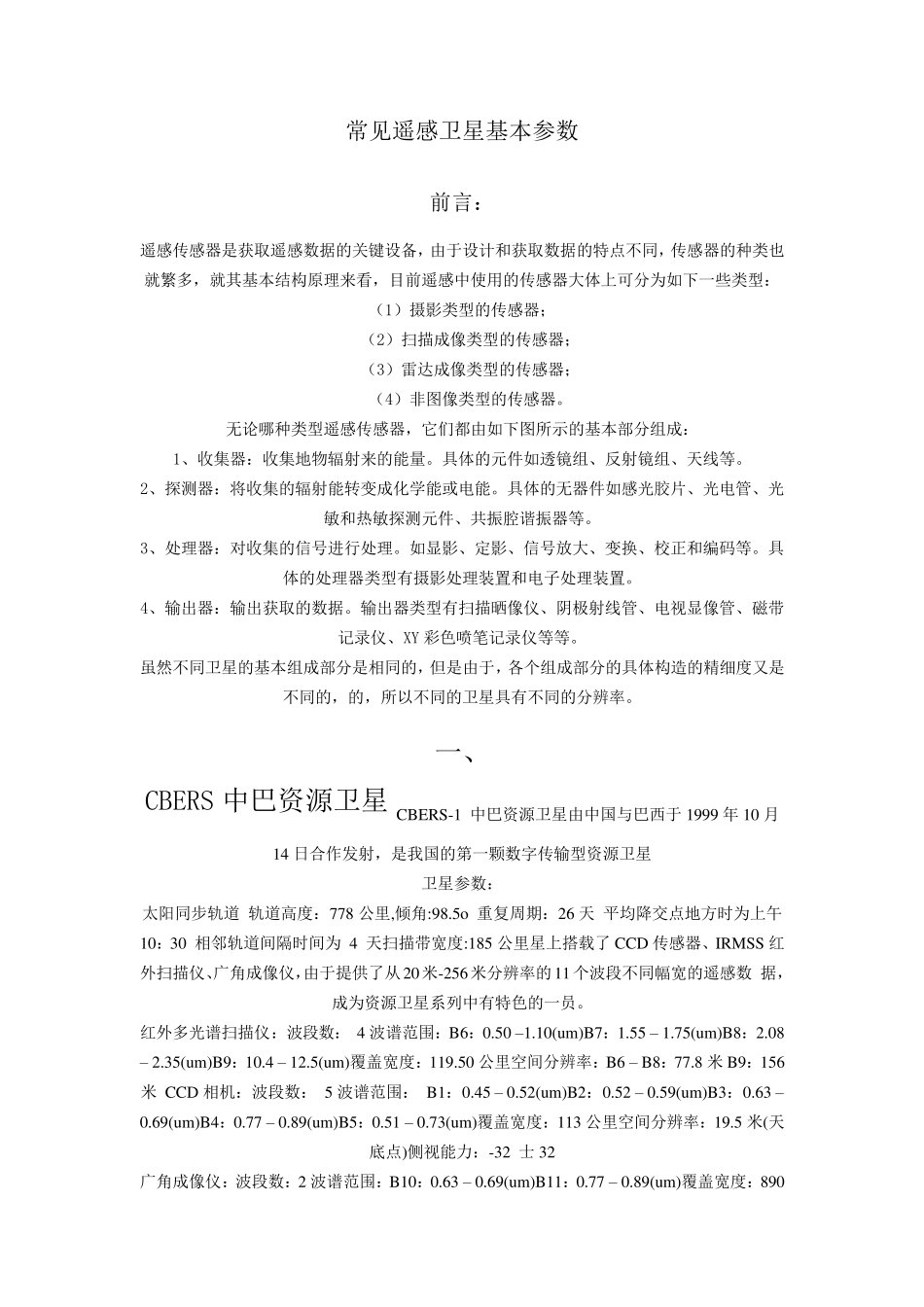 常见遥感卫星基本参数_第1页