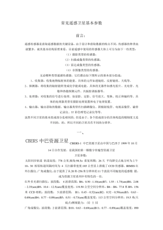 常见遥感卫星基本参数