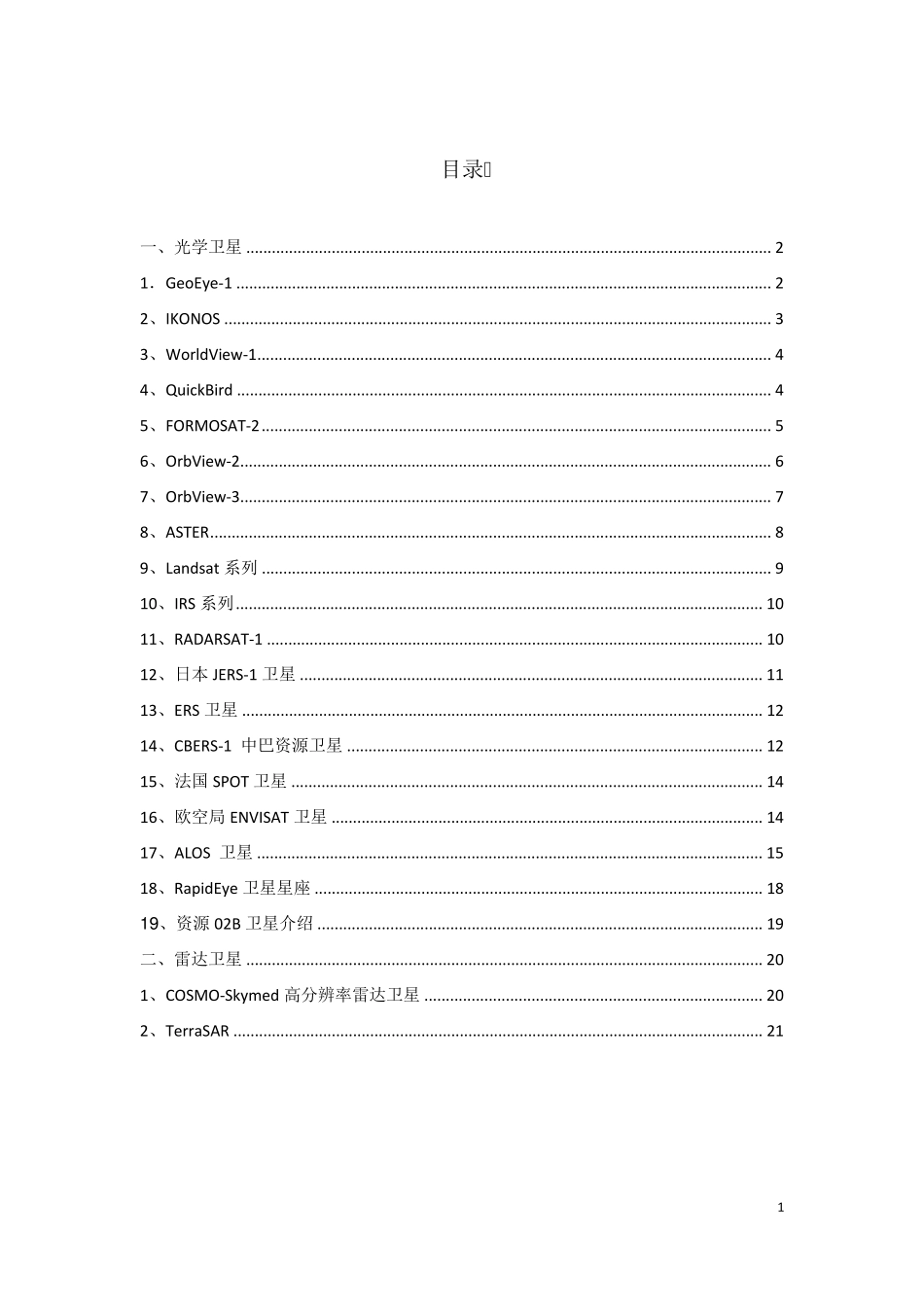 常见遥感卫星参数_第1页