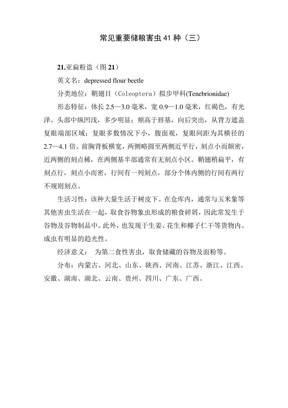 常见重要储粮害虫41种_第1页