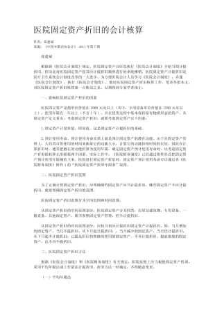 医院固定资产折旧的会计核算