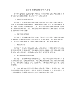 新常态下强化预算管控的思考