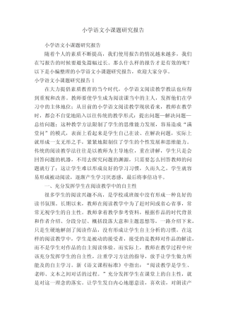 小学语文小课题研究报告