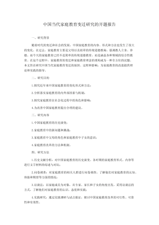 中国当代家庭教育变迁研究的开题报告