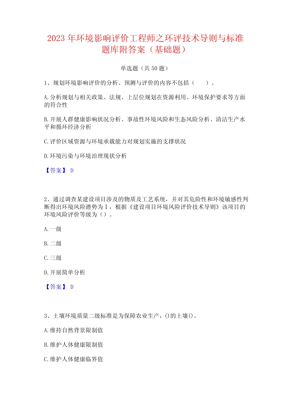 2023年环境影响评价工程师之环评技术导则与标准题库附答案(基础题_第1页