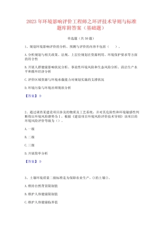 2023年环境影响评价工程师之环评技术导则与标准题库附答案(基础题