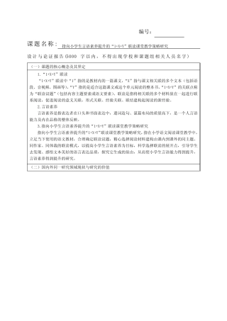 指向小学生言语素养提升的“1+X+Y”联读课堂教学策略研究 课题