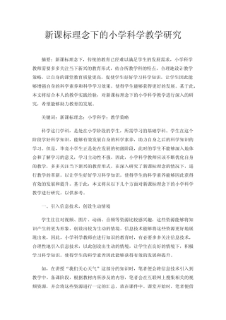 新课标理念下的小学科学教学研究