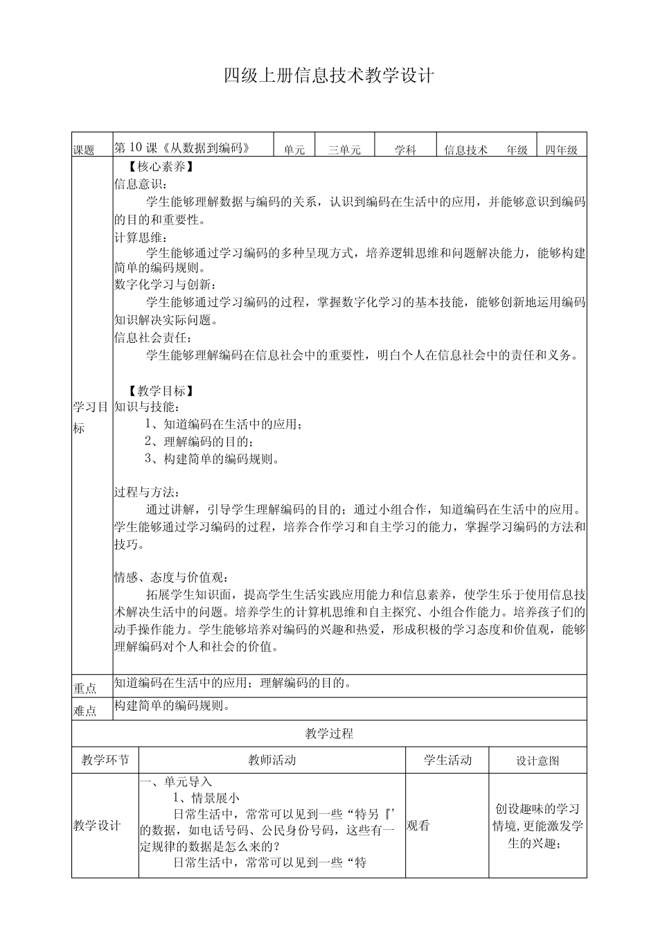浙教版四年级上册信息科技第三单元身边的编码教学设计_第1页