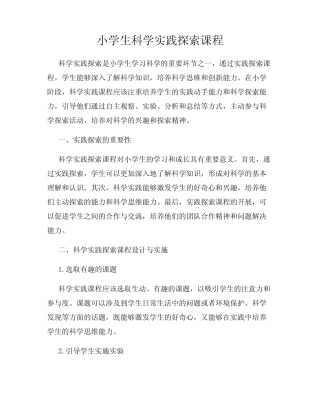 小学生科学实践探索课程