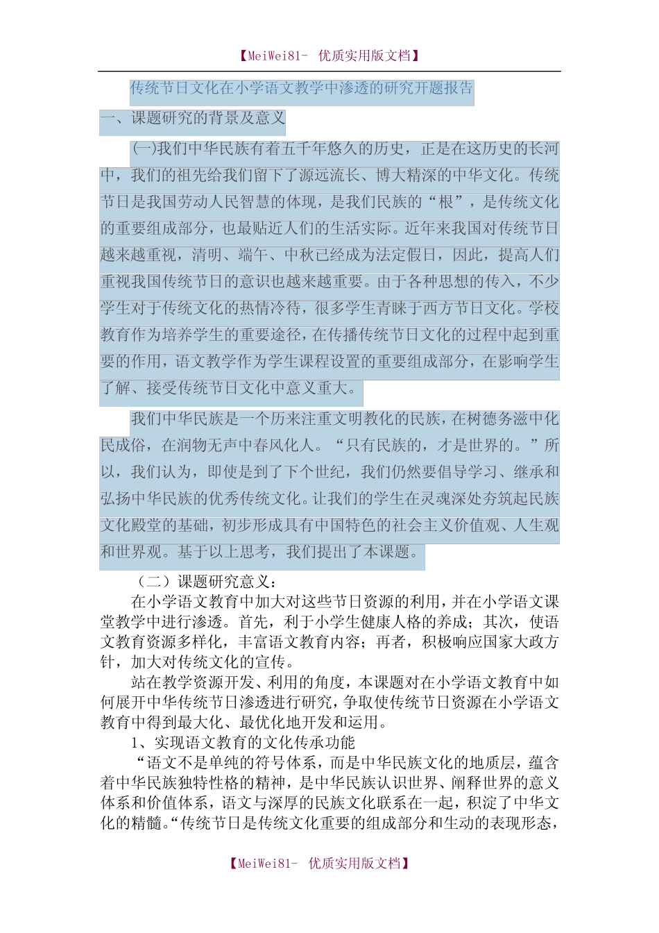 【8A版】传统节日文化在小学语文教学中渗透的研究 开题报告__第1页