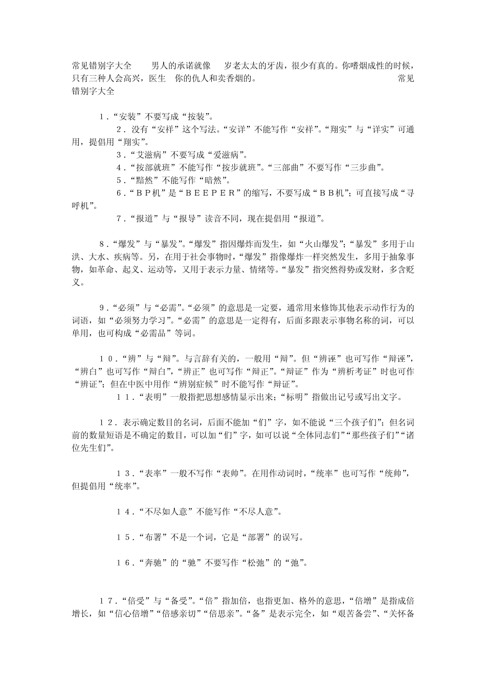 常见错别字大全_第1页