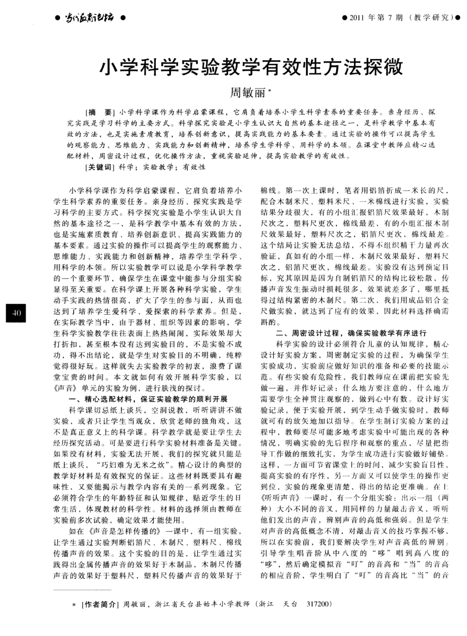 小学科学实验教学有效性方法探微_第1页